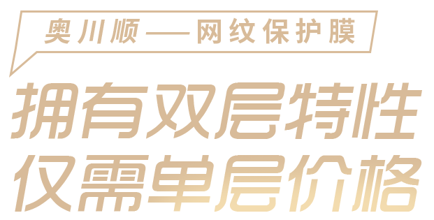 奧川順保護膜 - 擁有雙層特性，僅需單層價格